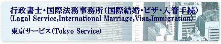 東京　中国人との国際結婚手続き