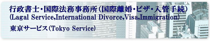 東京　外国人との国際離婚手続き代行